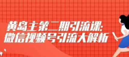 黄岛主：微信视频号引流大解析第二期 低成本引流大池