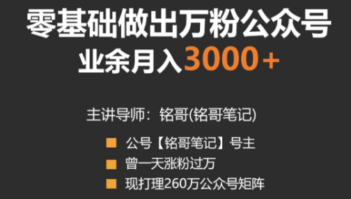 铭哥：零基础做出万粉公众号，业余月入3000块技能改变人生