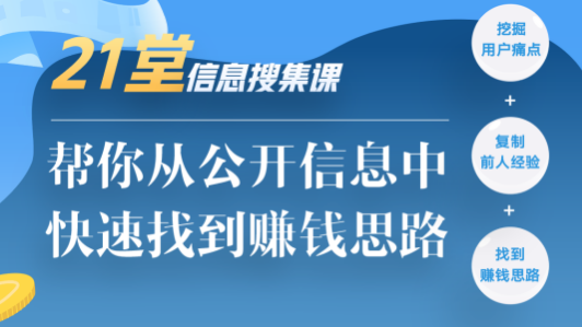 ​21堂信息搜集课：帮你从公开信息中，挖掘用户痛点快速找到赚钱思路