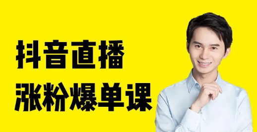 喵课：陈黑大‬牛抖直音‬播涨粉爆单课，抖音小序程‬变现