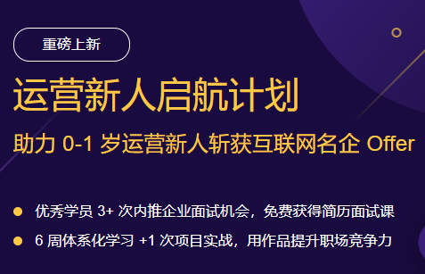 三节课 ：运营新人启航计划，系统提升运营技能