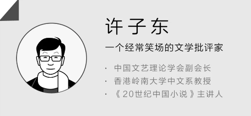 许子东: 看理想 20世纪中国小说