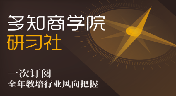 多知商学院·研习社，透彻搞懂教育