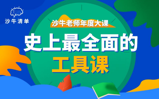 史上最全面的工具课丨沙牛清单年度大课完整(共103集)