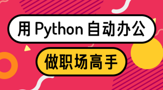 用Python自动办公，做职场高手减少重复劳动