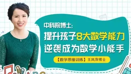 中科院博士·王凤萍:提升孩子8大数学能力 中科院博士·王凤萍:提升孩子8大数学能力