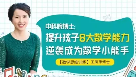 中科院博士·王凤萍：提升孩子8大数学能力