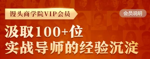 2021馒头商学院·VIP,价值365元 2021馒头商学院·VIP,价值365元