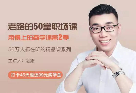 路骋：老路的50堂职场课，用得上的商学课第二季，停止无效努力