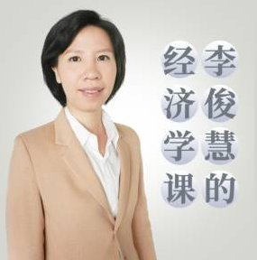 喜马:李俊慧的经济学课第三季,流行的经济学充满了错误 喜马:李俊慧的经济学课第三季,流行的经济学充满了错误