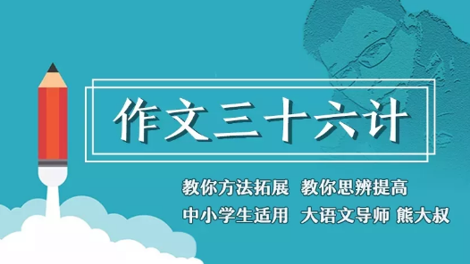 博雅小学堂：和熊大叔玩作文36计 一、二、三季合集完整