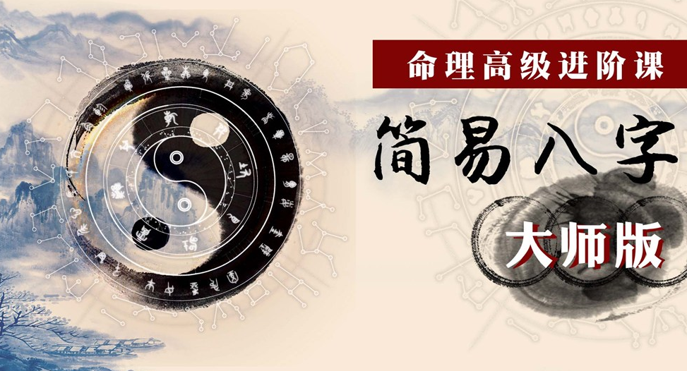 命理高级进阶课：简易八字大师版，命理进阶课程