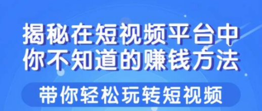 柚子短视频：短视频小说项目，揭秘在短视频平台中你不知道的赚钱方法，二次剪辑技巧，轻松秒过过豆荚！