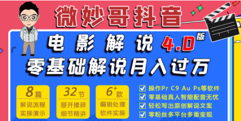 微妙哥电影解说4.0 零基础解说月入过万，电影解说整体全流程详解