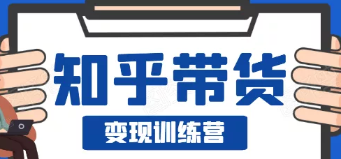 暖石网·知乎带货变现训练营第5期，教你0成本变现