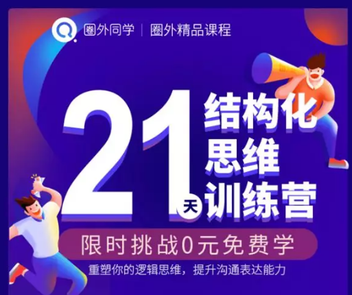 圈外同学·解决问题·21天高效工作训练营，思考更清晰高效解决问题