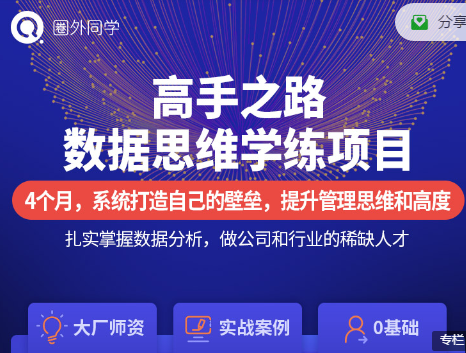 圈外：数据分析高手之路第二阶段，价值4280元