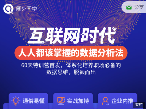 圈外同学 数据分析60天特训营，人人都该掌握的数据分析方法