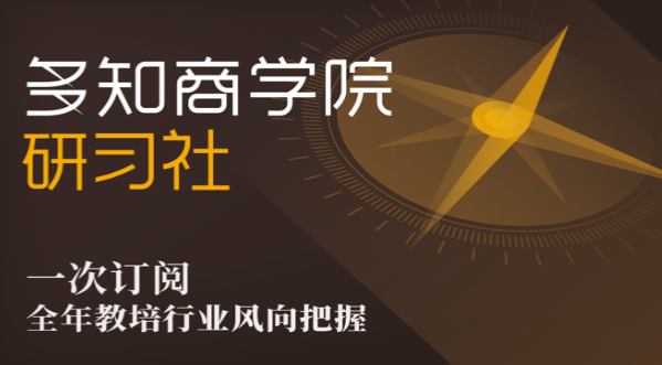 多知商学院：研习社，订阅全年教培行业风向​