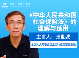 法律‬名家·张世诚主讲：中华人国和共民‬社会保险法的理解与适用/朱广新教授：九民纪要之合同纠纷案件审理解读