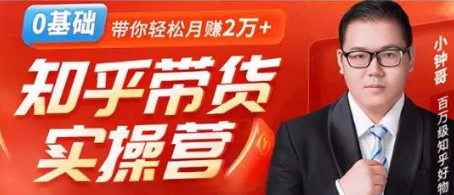 龟课·小钟哥：2020知乎带货精品实战课程，0门槛不囤货高佣金，收入暴增！