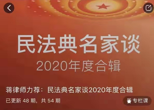 无讼：民法典名家谈2020年度合辑，蒋律师力荐！