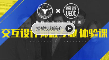 网易·微专业 交互设计师课程完整 网易·微专业 交互设计师课程完整