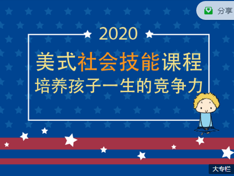 爱陪娃：2020美式社交技能课程，培养孩子一生的竞争力