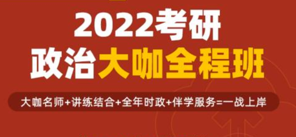 2022考研政治：新东方大咖班 /考虫系统班 /文都成功卡/王吉（爱启航）/爱启航龙腾直播班/王一珉（有道）/高教社全程班/孔昱力