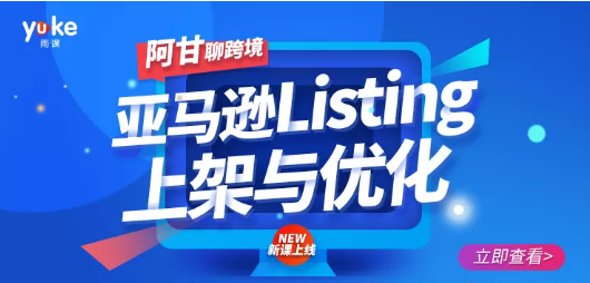 阿甘亚马逊Listing上架与优化