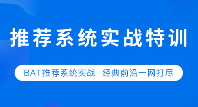 推荐系统实战特训第二期，七月在线BAT推荐系统实战