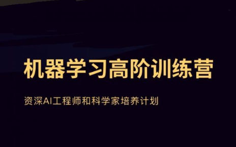 机器学习高阶训练营课程，资深AI工程师和科学家培养计划（共计45G）