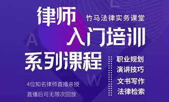 竹马律师实务:律师入门培训系列课程,职业规划、演讲技巧、文书写作、法律检索 竹马律师实务:律师入门培训系列课程,职业规划、演讲技巧、文书写作、法律检索