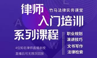 竹马律师实务：律师入门培训系列课程，职业规划、演讲技巧、文书写作、法律检索