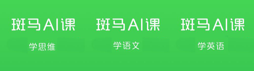斑马AI课：斑马英语、语文、思维S1 S2 S3，配套资料完整高清