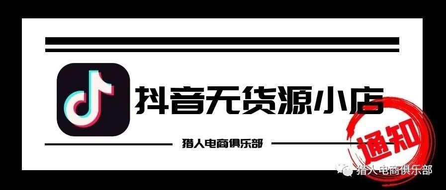 《猎人电商抖音小店课程》抖音无货源玩法