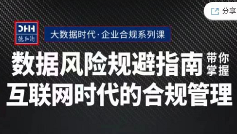 智拾：数据风险规避指南，带你掌握互联网时代的合规管理23讲