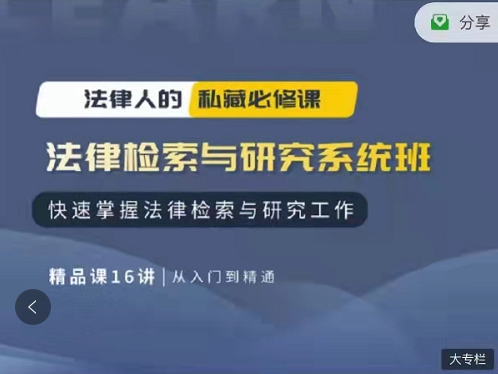 ​职未来：法律检索与研究系统班，快速掌握法律检索与研究工作16讲