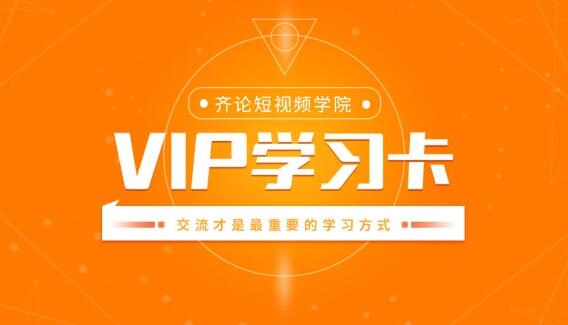 齐论抖音电商vip教程【2020-2021】