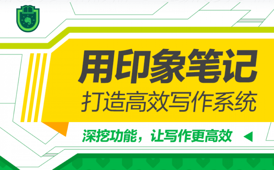 用印象笔记,打造高效写作系统! 讲师欢喜 用印象笔记,打造高效写作系统! 讲师欢喜