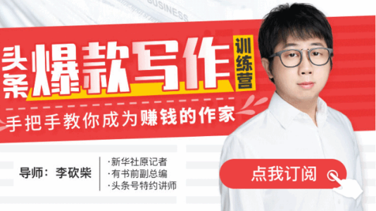 李砍柴·30天头条爆款写作训练营:手把手教你成为赚钱的作家,成为头条写手 李砍柴·30天头条爆款写作训练营:手把手教你成为赚钱的作家,成为头条写手
