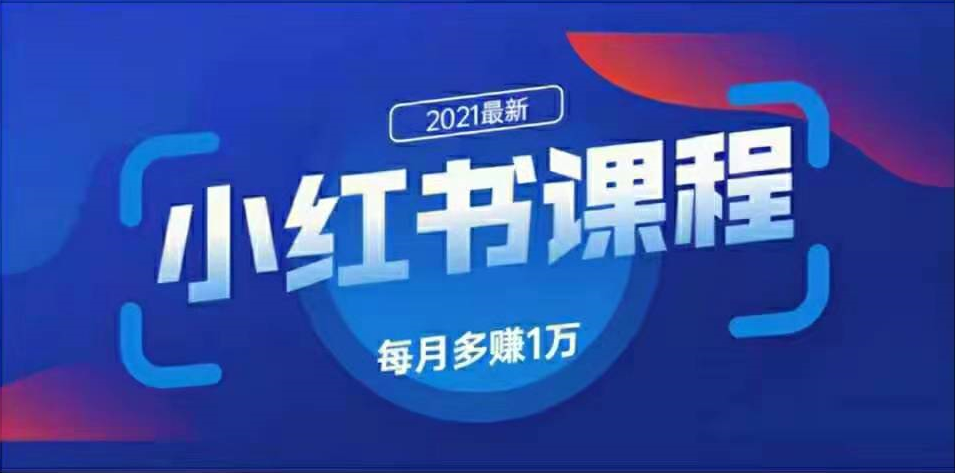 九京：2021最新小红书精准引流课程1.0 ，只要产品够好，绝对不会被埋没