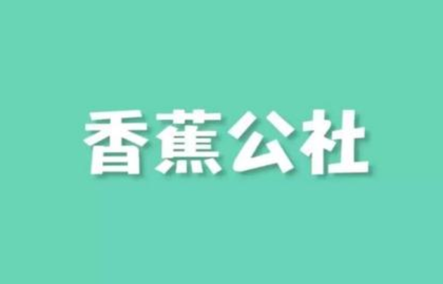 香蕉公社VIP性情大师训练馆 合集完整视频