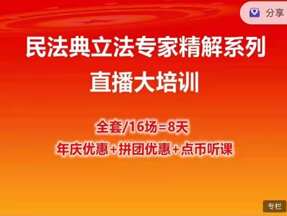 点睛网：民法典立法专家精解系列直播大培训，前沿师资+精心打磨+权威解读!