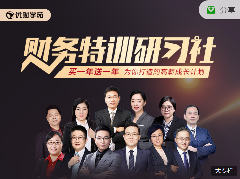 财务特训研习社两年会员,为你打造的高薪成长计划 财务特训研习社两年会员,为你打造的高薪成长计划