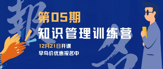 道格老师的知识管理练训‬营第05期，经过21天建立起自己的知识系统