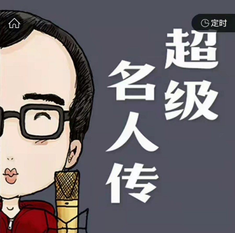 钱儿爸：超级名人传中国篇，50位历史名人的故事完整