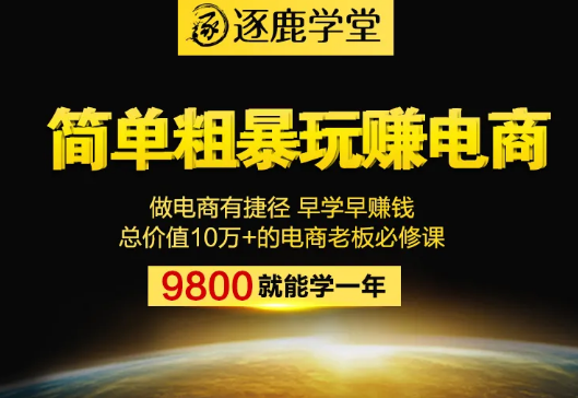 逐鹿学堂：简单‬粗暴‭网赚‬电商共17系类课程，总价值9800