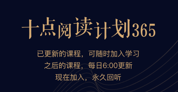 十点课堂：十点阅读计划365，让读书成为你的生活方式1-12个月课程完整