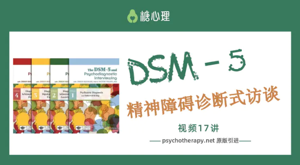 糖心理:咨询师刚需课第二期DSM-5精神障碍诊断式访谈(完整17讲 ) 糖心理:咨询师刚需课第二期DSM-5精神障碍诊断式访谈(完整17讲 )